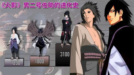 《火影忍者》男二号佐助的进化史！