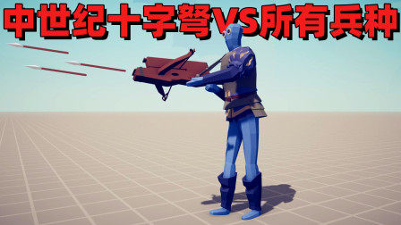 《全面战争模拟器》中世纪新Mod兵种：十字弩VS所有兵种！
