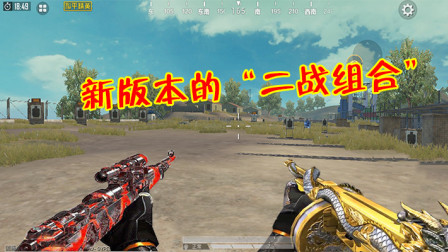 和平精英：“二战组合”意外爆火？传统武器搭配已经被淘汰了！