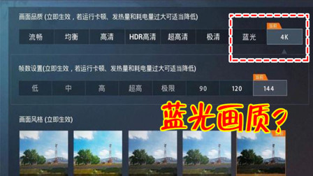 和平精英：超高清画质刚刚解锁，玩家发现了4K和蓝光？