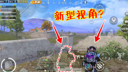 和平精英：海岛更新后出现了“新型视角”？侧面视野效果很神奇