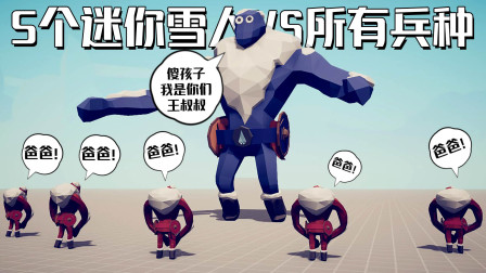 《全面战争模拟器》搞笑5V1：5个迷你雪人对战所有兵种！