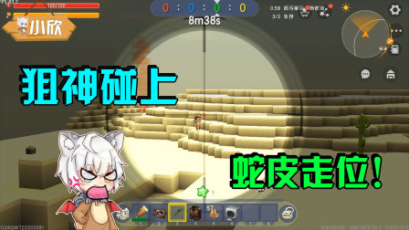 迷你世界：狙神碰上蛇皮走位，把他干掉之后竟然“耍赖”？