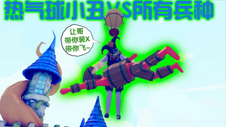 《全面战争模拟器》搞笑混合兵种：热气球小丑VS所有兵种！