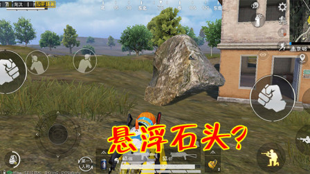 和平精英：玩家在新海岛发现一个特殊点位，石头悬浮起来了！