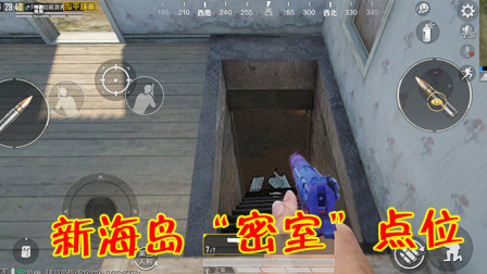 和平精英：新海岛6个“密室”点位公布，物资丰富还适合苟分！