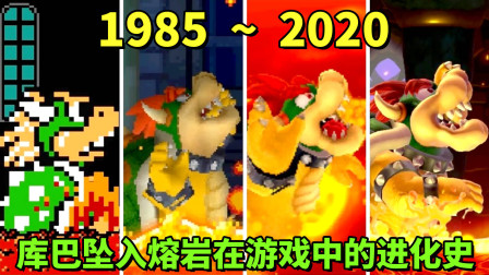 1985—2020年：库巴坠入熔岩在游戏中的进化史！