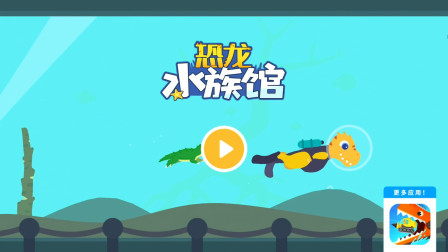 小恐龙迪诺第56期：恐龙水族馆★哲爷和成哥