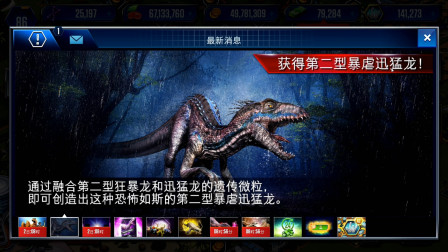 侏罗纪世界游戏第1421期：第二型暴虐迅猛龙来了★哲爷和成哥