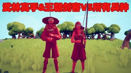 《全面战争模拟器》王朝双剑：武林高手与王朝剑客VS所有兵种！