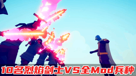 全面战争模拟器：10名烈焰剑士VS所有Mod兵种！