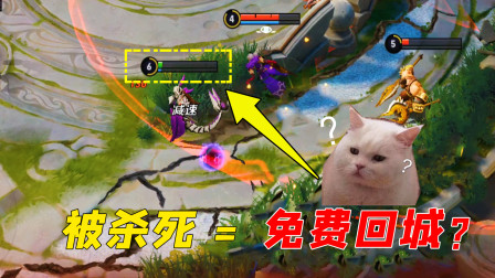 被敌人杀死是免费回城？新手的神逻辑！