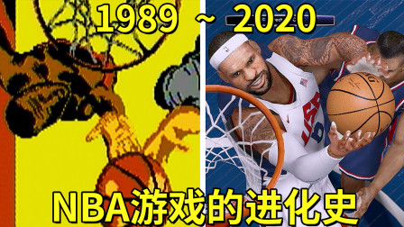1989—2020年：NBA游戏的进化史！
