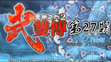 木子小驴解说《PSP天地之门2武双传》噩梦的布告栏任务实况流程第二十七期