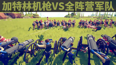 全面战争模拟器：加特林机枪VS全阵营军队！