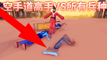 《全面战争模拟器》新Mod兵种：空手道高手VS所有兵种！