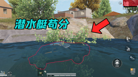 站长求真相27：海岛图新增两处苟分点，躲在里面差点吃了鸡