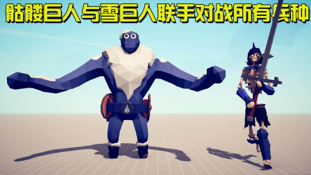 《全面战争模拟器》双巨人对战：骷髅巨人与雪巨人VS所有兵种！