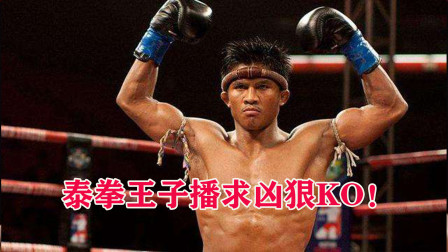 泰拳王子播求经典KO！35岁时依旧凶猛，重击倒地医生上台抢救
