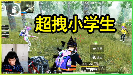 和平精英：超拽小学生因为盒子被队友舔光，愤怒地想用手雷炸队友？