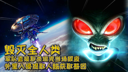你相信世界上有外星人吗？Destroy All Humans试玩