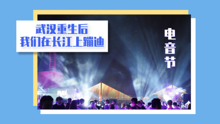 真嗨！下雨戴口罩也要蹦迪，武汉疫后首场电音节在“长江上”举办