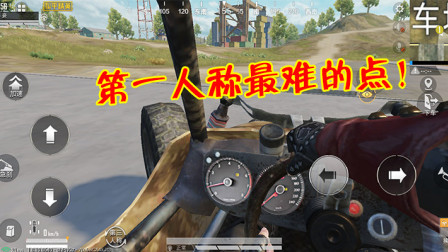 和平精英：第一人称模式哪一点最难？驾驶载具让人很绝望！