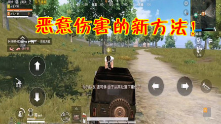 和平精英：无人载具无法伤害队友了？恶臭玩家想出了新方法！