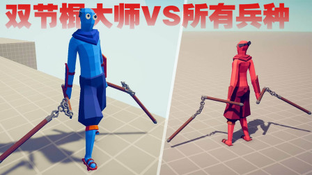 《全面战争模拟器》1V1对战：双节棍大师VS所有兵种！