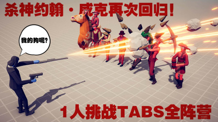 《全面战争模拟器》疾速追杀：“杀神”约翰·威克VS全阵营！