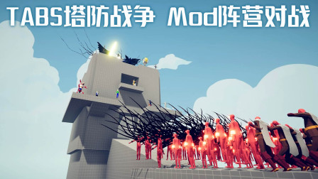 TABS塔防之战：WEBT模组阵营VS“斯大林格勒3”模组阵营！