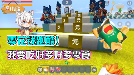 迷你世界：小欣参加零花钱跑酷！碰到有人耍赖怎么办？