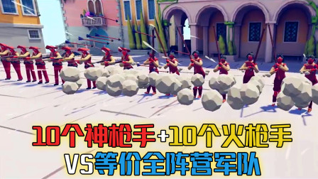 10个神枪手+10个火枪手VS等价全阵营军队（第2期）