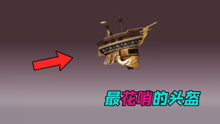 站长解说：最花哨的S8赛季头盔皮肤，光子在上面装了一条船