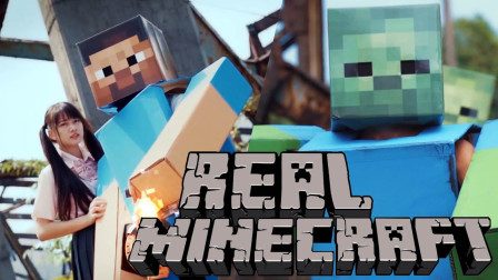 我的世界；真人版創世神愛情故事