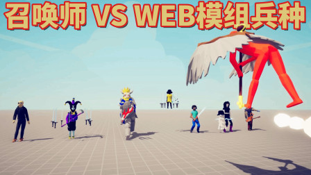 全面战争模拟器：召唤师VS全Mod兵种！