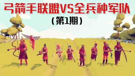 《全面战争模拟器》弓箭手联盟：所有射手VS全兵种军队！