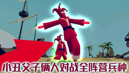 全面战争模拟器：小丑父子俩人联手对战全阵营兵种！