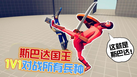 《全面战争模拟器》斯巴达最强战士：列奥尼达VS所有兵种！