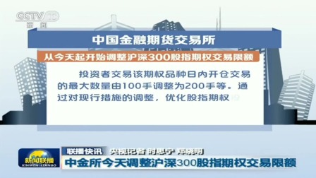 央视新闻联播 2020 中金所今天调整沪深300股指期权交易限额