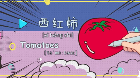 亲子绘画英语93：西红柿又大又甜，你知道英语怎么读吗？