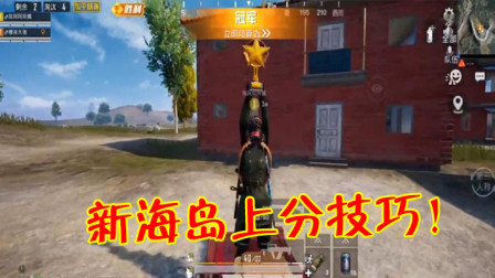 和平精英：海岛2.0上分更难了？做到这4点一样上王牌！