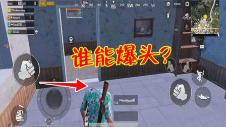 和平精英：神仙玩家遇到他也无奈？自带防御功能，根本无法爆头！