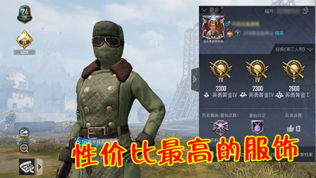 和平精英：性价比最高的一件时装，效果堪比吉利服还能白嫖！