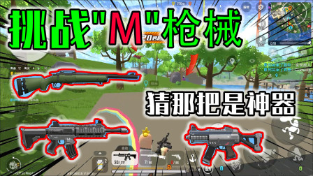 香肠派对：挑战M枪械吃鸡，面对机甲和呆呆龙谁才是带“M”最强枪械