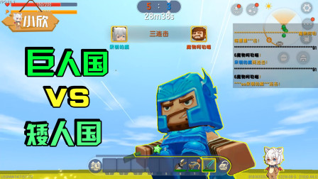 迷你世界：眼看着巨人被一群矮人欺负！我小欣怎能坐视不理？