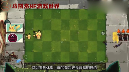 植物大战僵尸：皮卡丘化后变得太强了，僵尸：这谁顶得住啊！