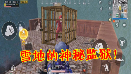 和平精英：雪地地图暗藏监狱？这里只要你敢进去就根本出不来！