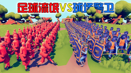 《全面战争模拟器》之足球精华：愤怒的球迷VS球场卫士！