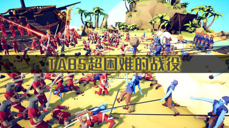 《全面战争模拟器》战役模式：超难的关卡等你来挑战！